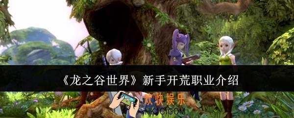 龙之谷世界新手开荒职业有哪些