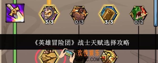 英雄冒险团战士天赋怎么选