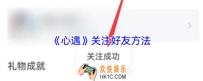 心遇怎么关注对方