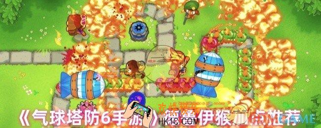 气球塔防6德鲁伊猴怎么加点