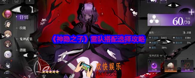 神隐之子雷队搭配选择攻略
