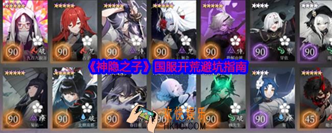 神隐之子国服开荒避坑指南