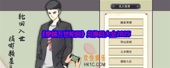 穿越万世轮回兑换码有哪些