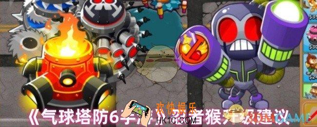 气球塔防6忍者猴怎么升