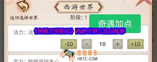 穿越万世轮回西游世界三怎么加点