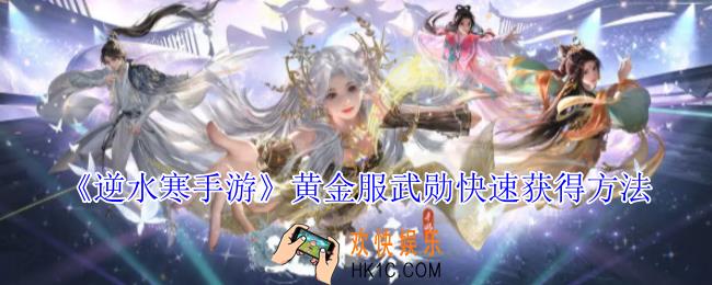 逆水寒手游黄金服武勋怎么获得