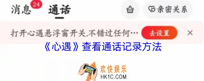 心遇怎么看通话记录