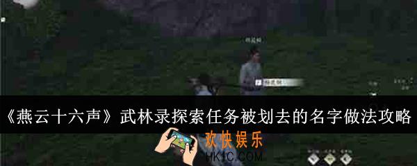 燕云十六声武林录探索任务被划去的名字怎么做