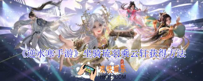 逆水寒手游坐骑琉羽乘云轩怎么获得