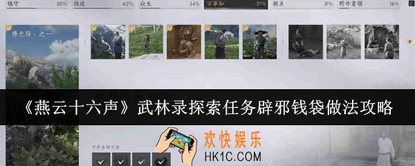 燕云十六声武林录探索任务辟邪钱袋怎么做