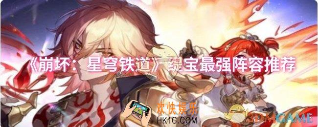 崩坏：星穹铁道缇宝最强阵容怎么搭配