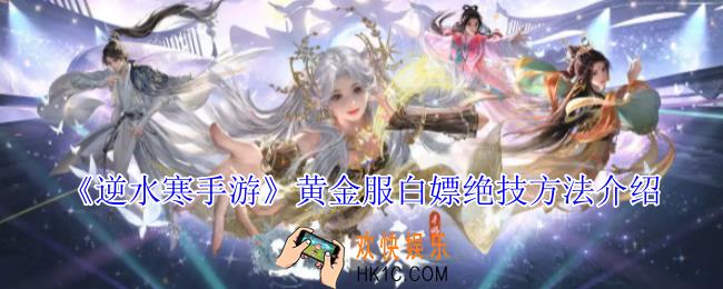 逆水寒手游黄金怎么服白嫖绝技