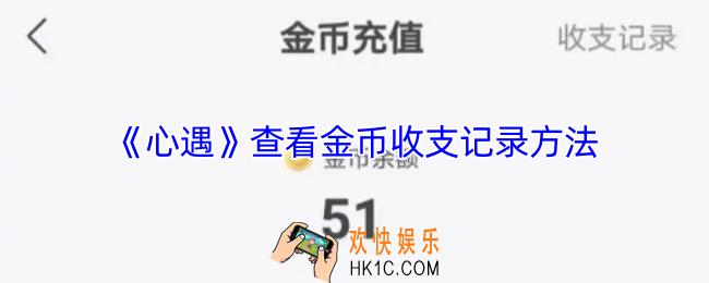 心遇怎么看金币明细