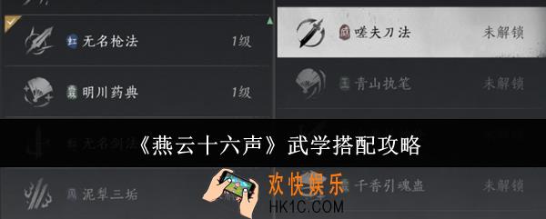 燕云十六声武学怎么搭配