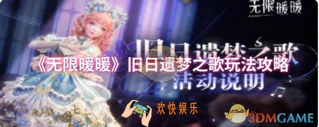 无限暖暖旧日遗梦之歌怎么玩