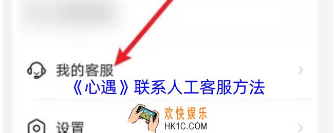 心遇怎么联系人工客服