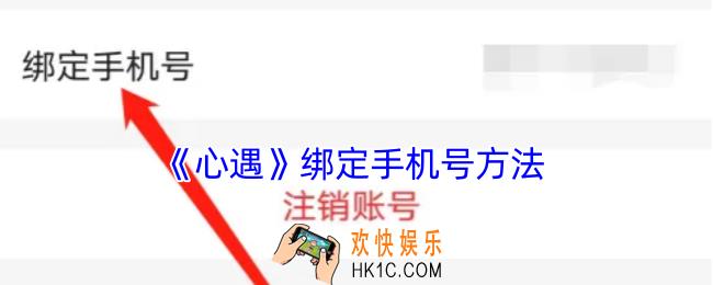心遇怎么绑定手机号