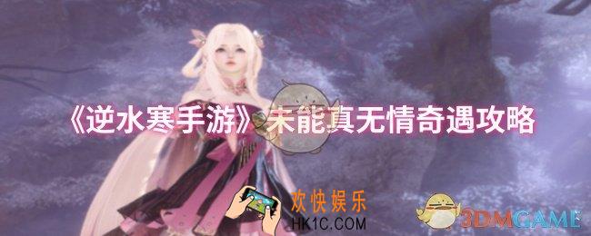 逆水寒手游未能真无情奇遇怎么完成