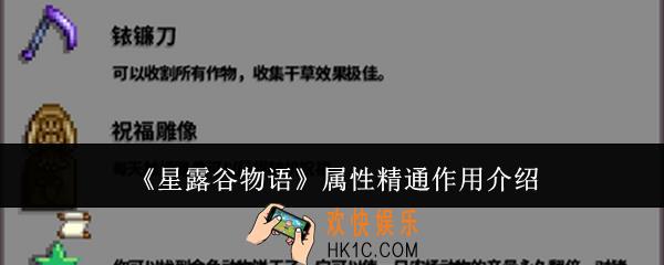 星露谷物语属性精通有什么用