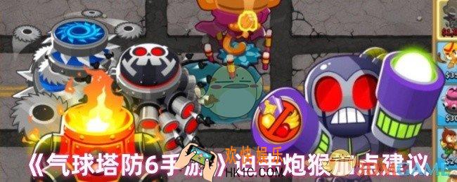 气球塔防6迫击炮猴怎么升