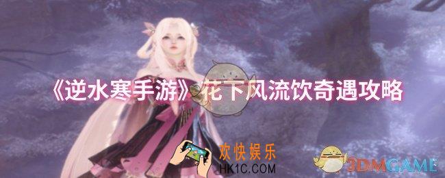逆水寒手游花下风流饮奇遇怎么完成