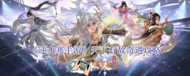 逆水寒手游天下有敌奇遇怎么做