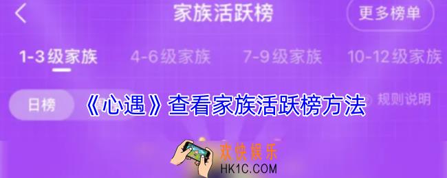 心遇怎么看家族活跃榜