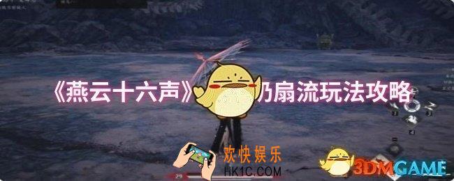燕云十六声九伞奶扇流怎么玩