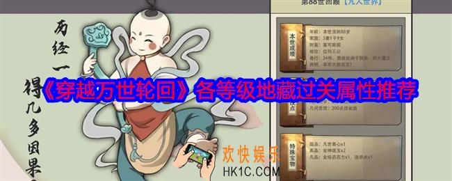 穿越万世轮回各等级地藏多少属性能过