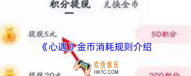 心遇金币怎么消耗的