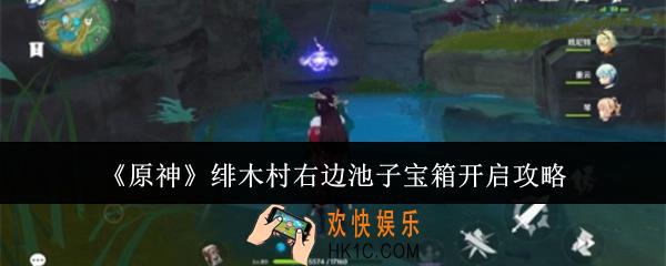 原神绯木村右边池子宝箱怎么开启