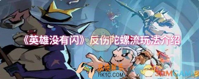 英雄没有闪反伤陀螺流怎么玩