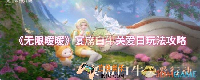 无限暖暖宴席白牛关爱日怎么玩