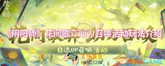 阴阳师花间歌弈助力召唤活动怎么玩