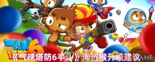 气球塔防6海盗猴怎么升级