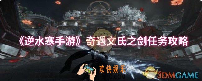 逆水寒手游奇遇文氏之剑任务怎么做