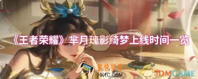 王者荣耀芈月瑰影绮梦什么时候上线