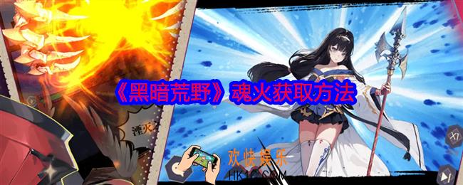 黑暗荒野魂火怎么获得