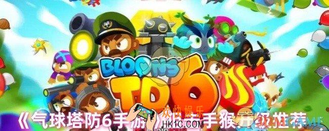 气球塔防6手游狙击手猴怎么升级