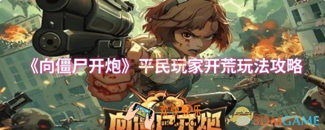 向僵尸开炮平民玩家开荒怎么玩