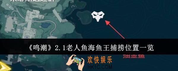 鸣潮2.1老人鱼海鱼王捕捞位置在哪里