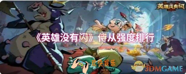 英雄没有闪哪个侍从比较强