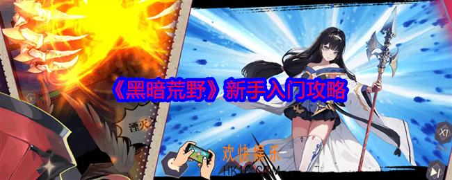 黑暗荒野新手怎么玩