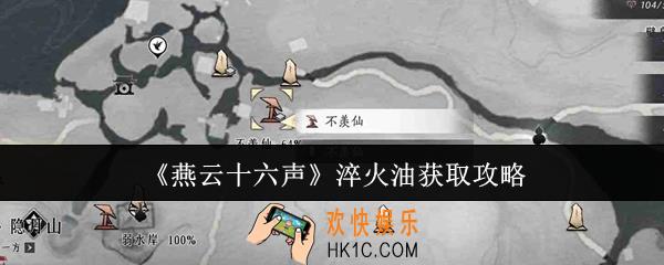 燕云十六声淬火油怎么获取