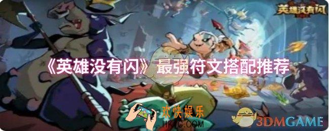 英雄没有闪符文怎么搭配