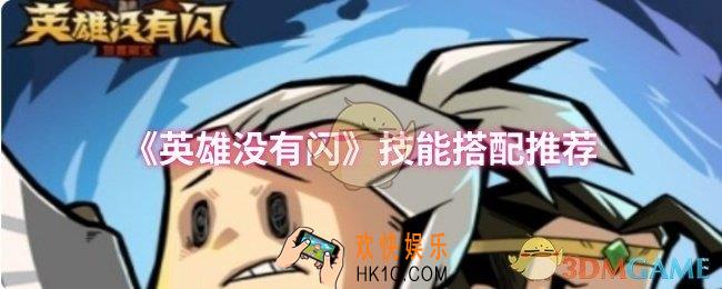 英雄没有闪技能怎么搭配