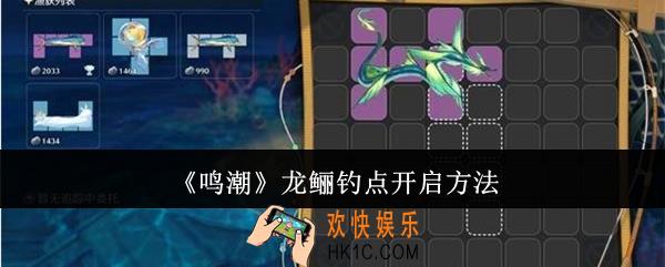 鸣潮龙鲡钓点怎么开启