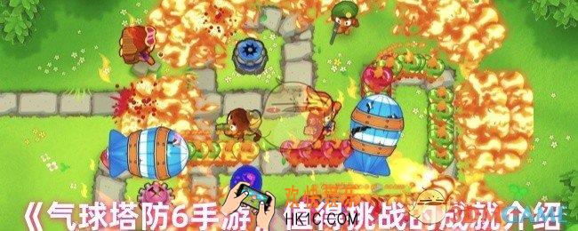气球塔防6手游2TC成就给什么
