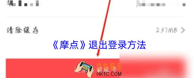 摩点怎么退出账号