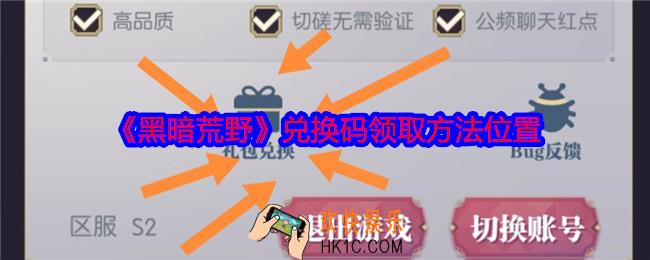黑暗荒野兑换码在哪领取兑换